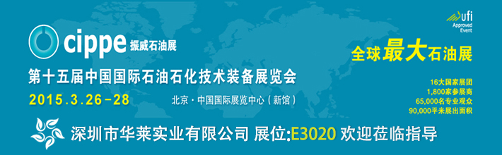 深圳市華萊實業(yè)有限公司參展第十五屆中國國際石油石化技術(shù)裝備展覽會